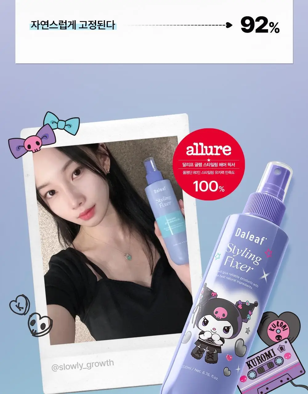 [쿠로미 에디션] 달리프 글램 스타일링 픽서 200ml (+쿠로미 파우치 증정) 상세페이지 11